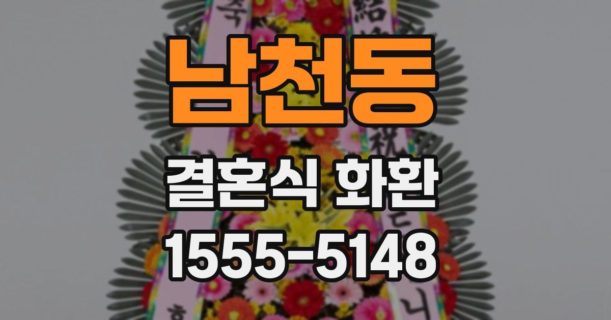 남천동 결혼식 화환