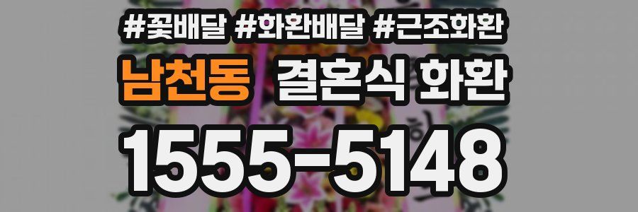 남천동 결혼식 화환