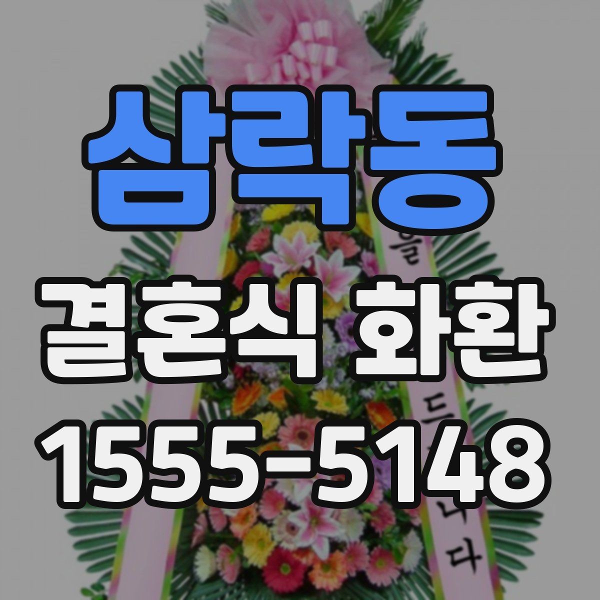 삼락동 결혼식 화환 식장 분위기에 맞추는 요령