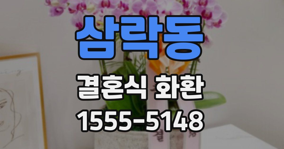 삼락동 결혼식 화환