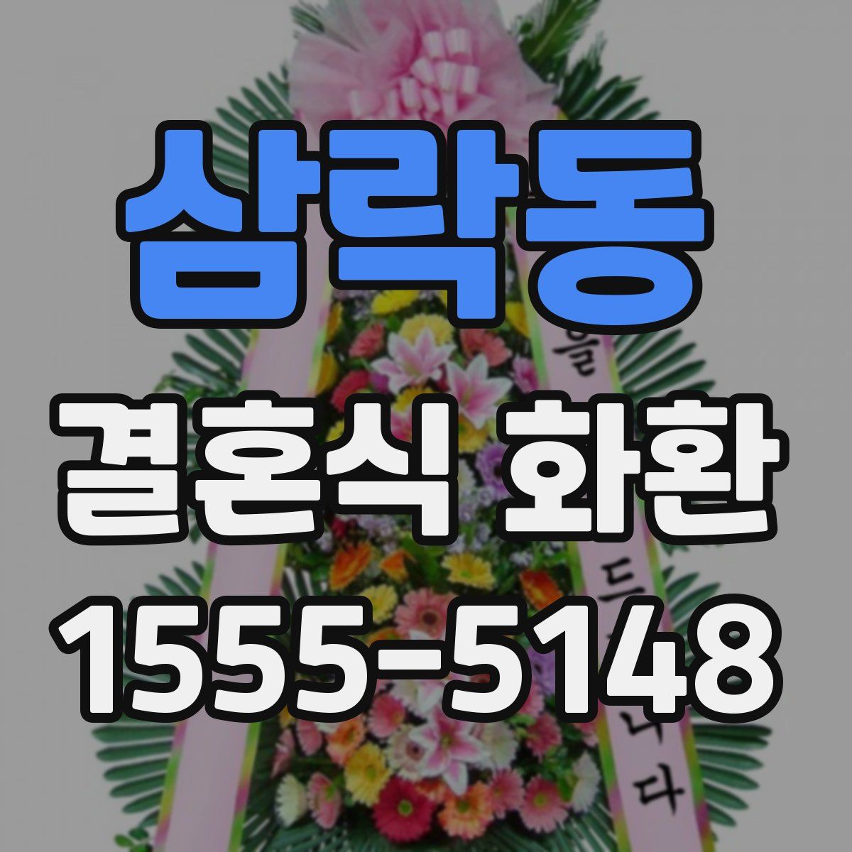 삼락동 결혼식 화환