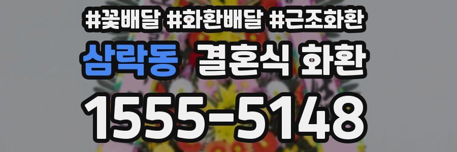삼락동 결혼식 화환