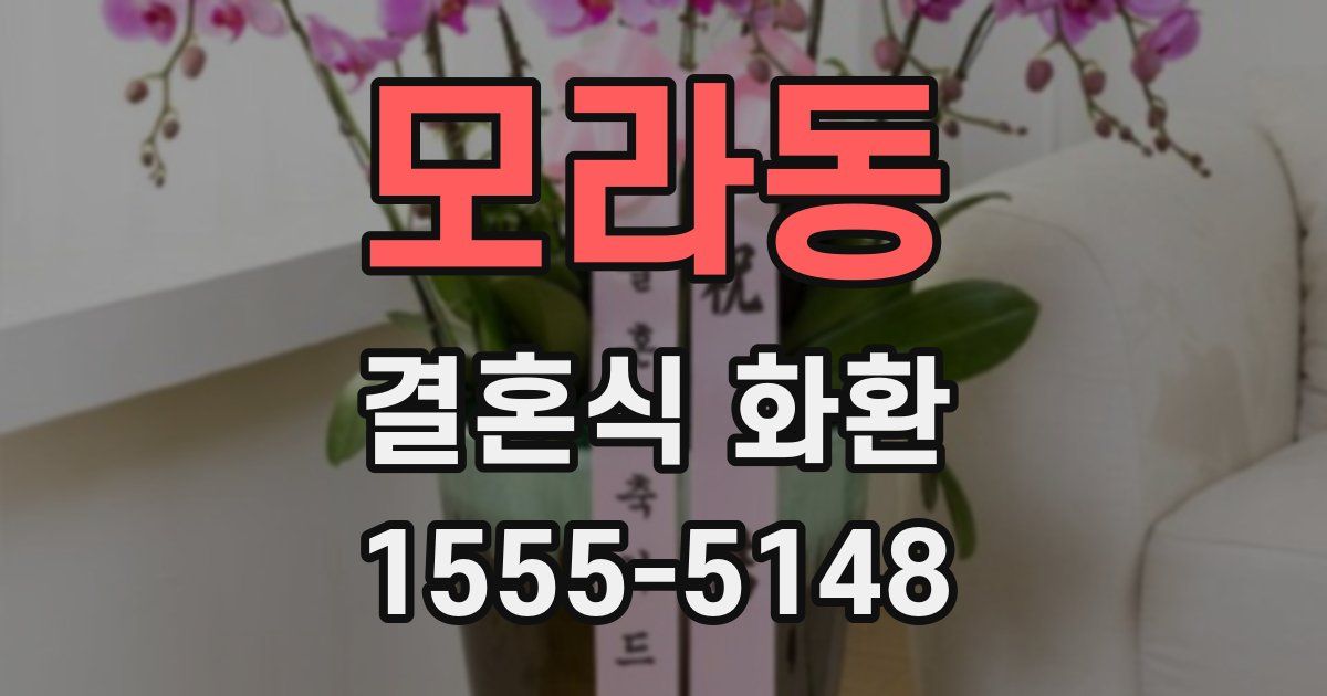 모라동 결혼식 화환