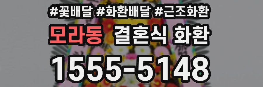 모라동 결혼식 화환