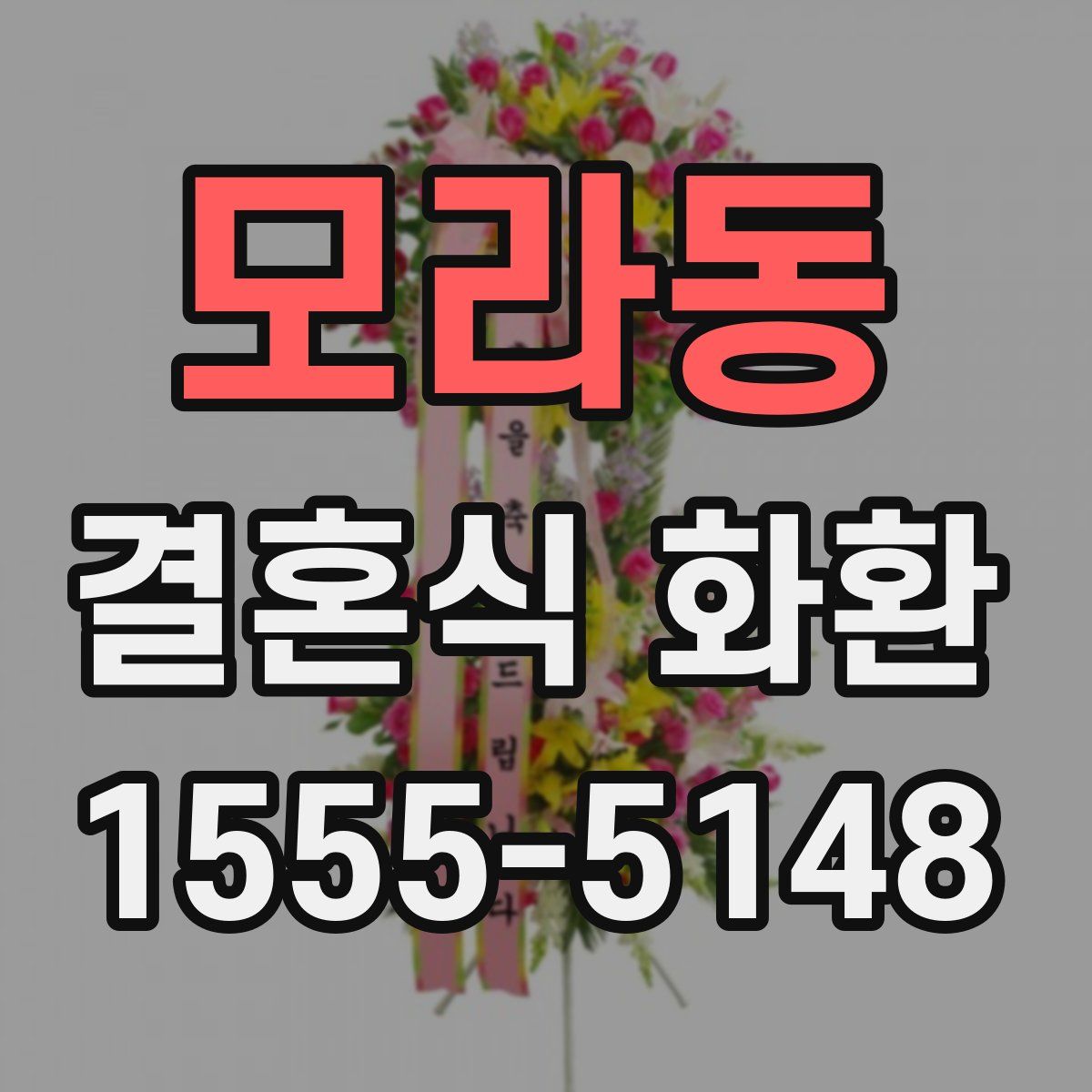 모라동 결혼식 화환
