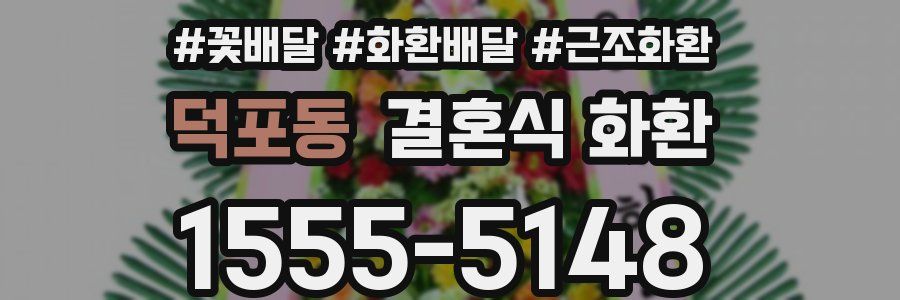 덕포동 결혼식 화환