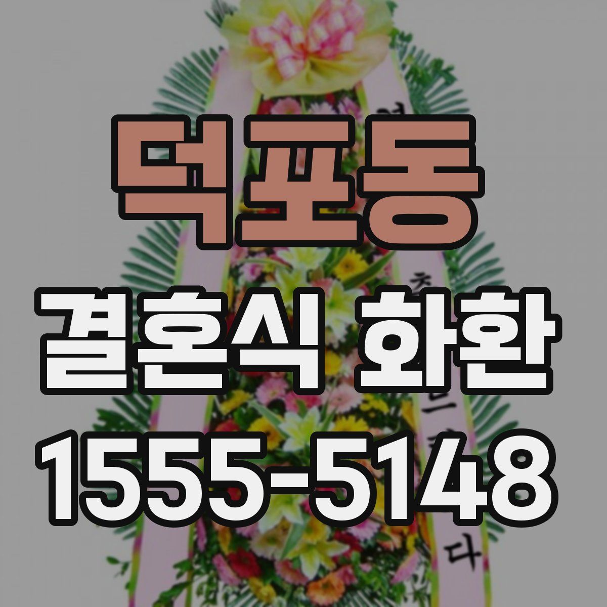 덕포동 결혼식 화환