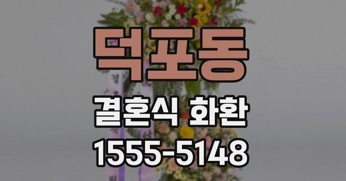 덕포동 결혼식 화환