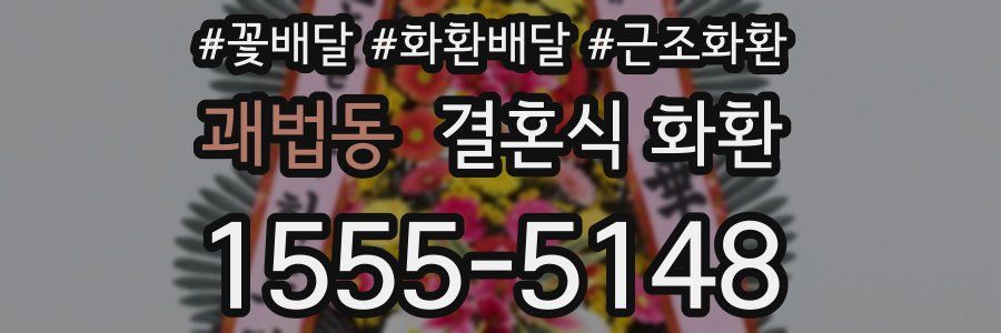괘법동 결혼식 화환