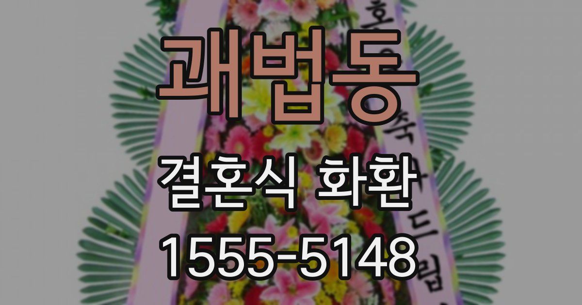 괘법동 결혼식 화환
