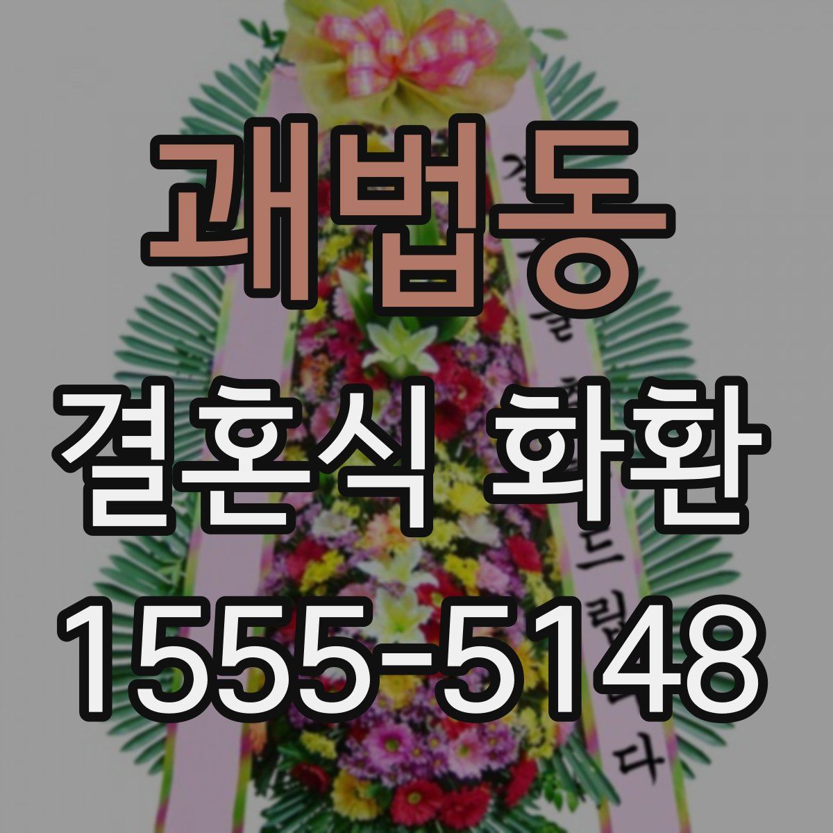 괘법동 결혼식 화환