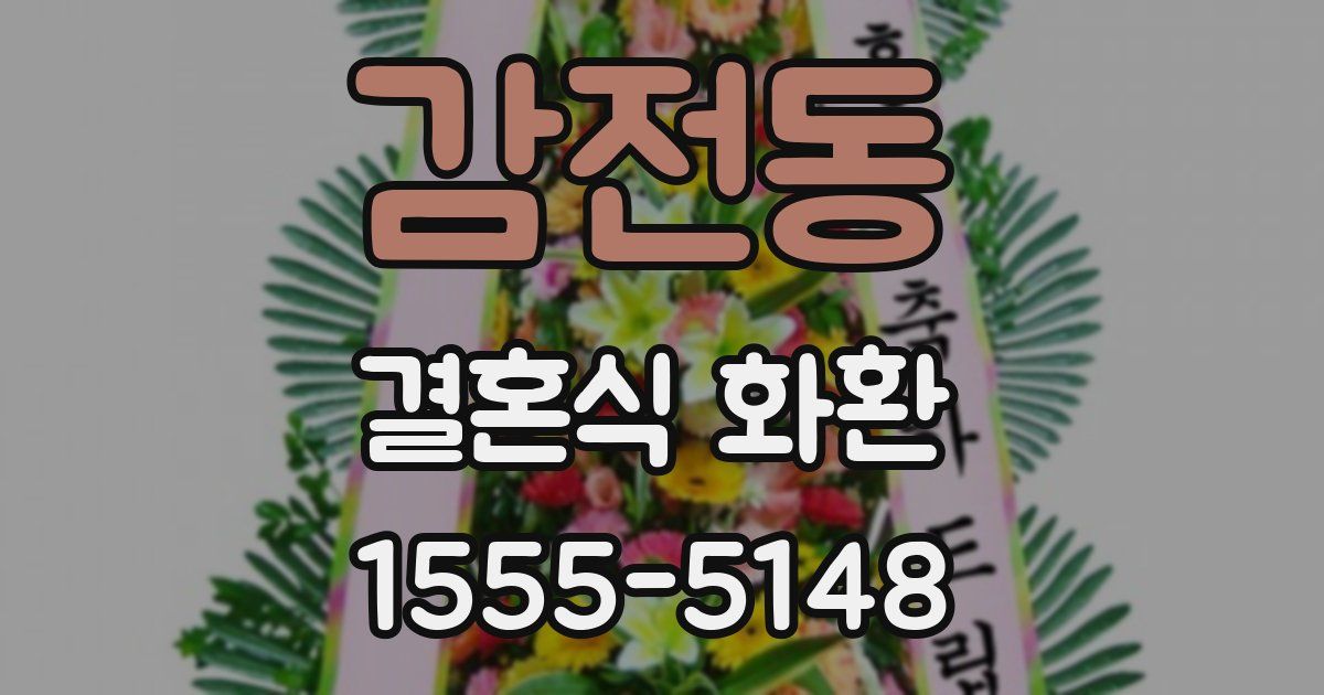 감전동 결혼식 화환