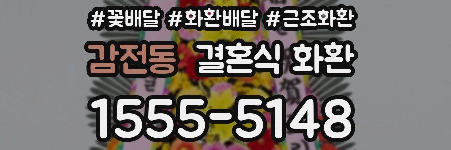 감전동 결혼식 화환