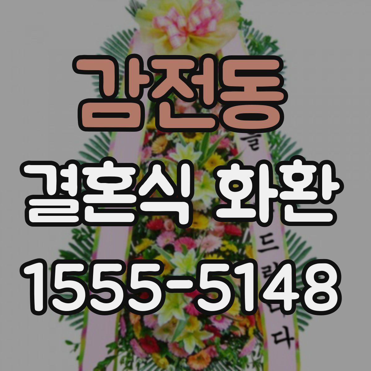 감전동 결혼식 화환