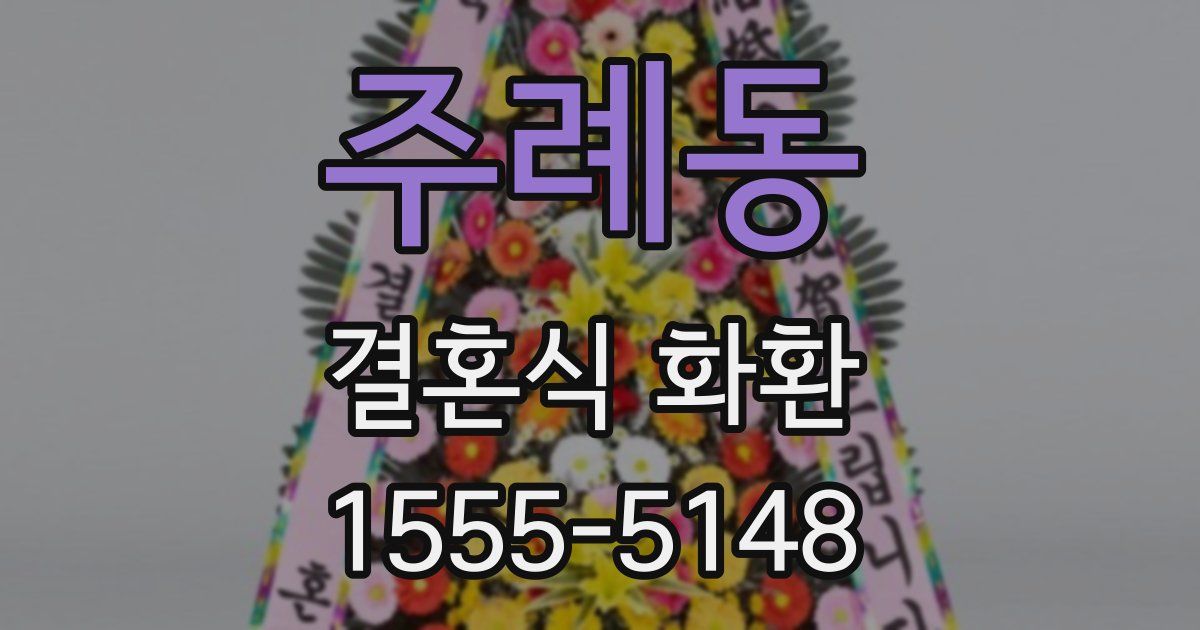 주례동 결혼식 화환
