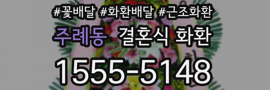 주례동 결혼식 화환