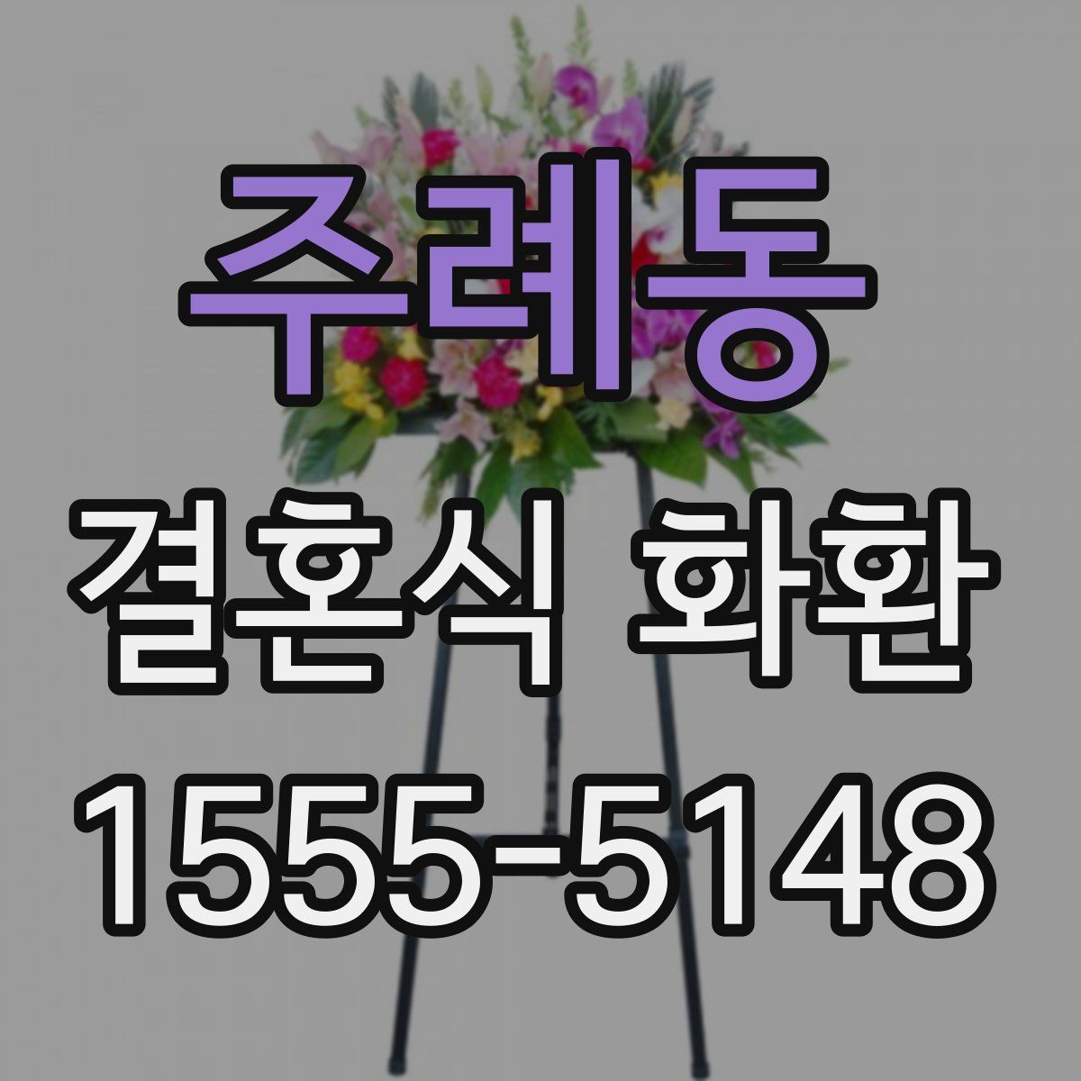 주례동 결혼식 화환