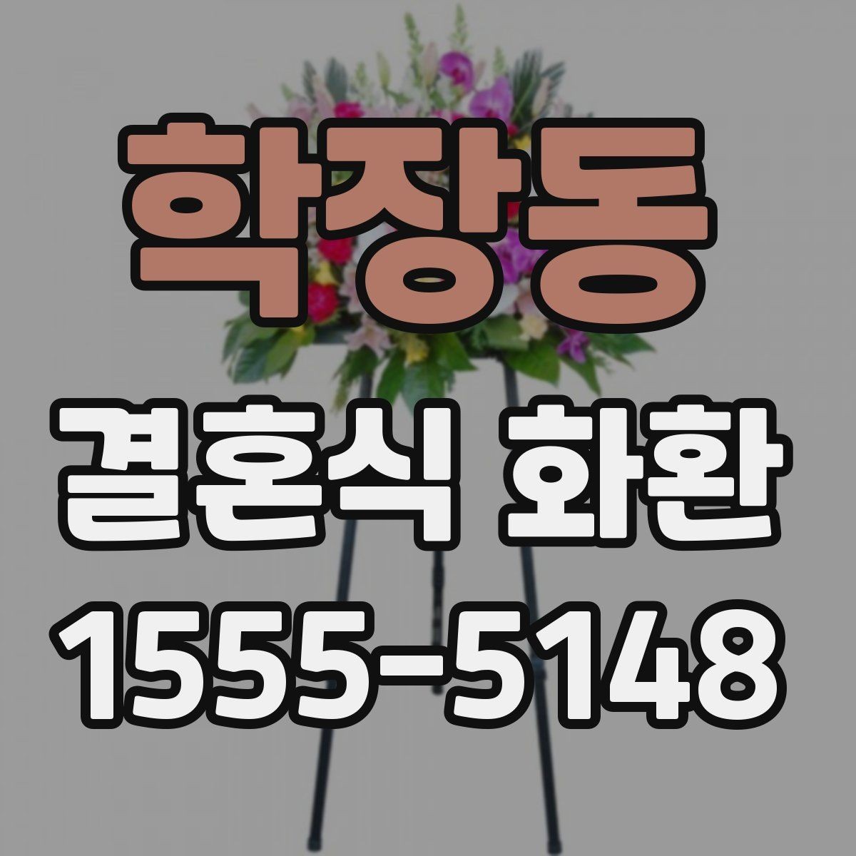 학장동 결혼식 화환 받는 예식장의 위치와 동선 고려하기