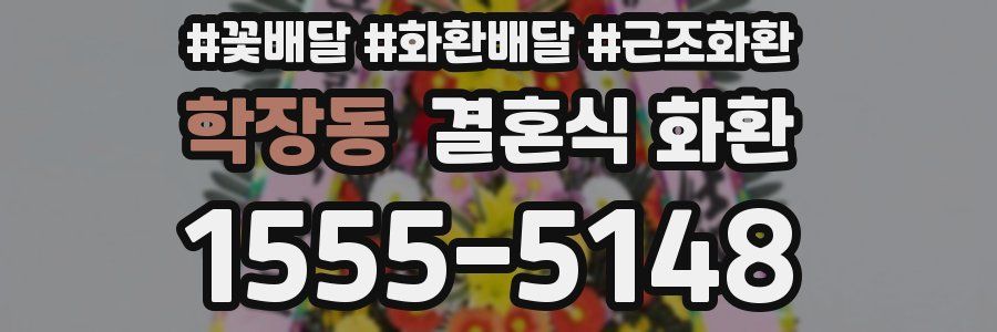 학장동 결혼식 화환