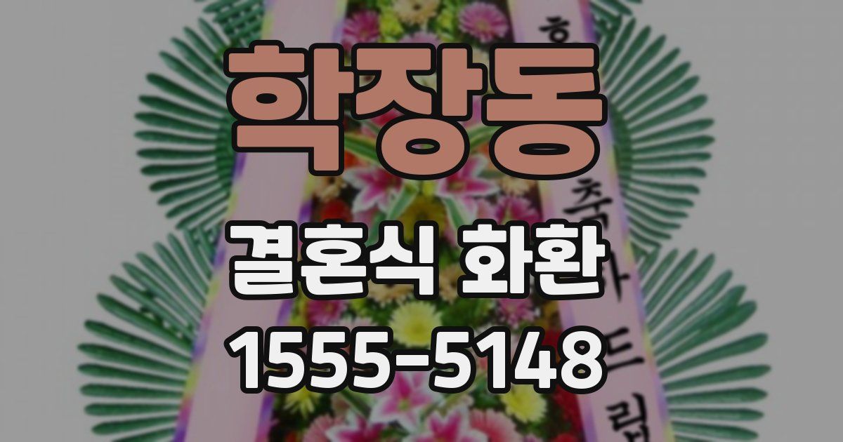 학장동 결혼식 화환