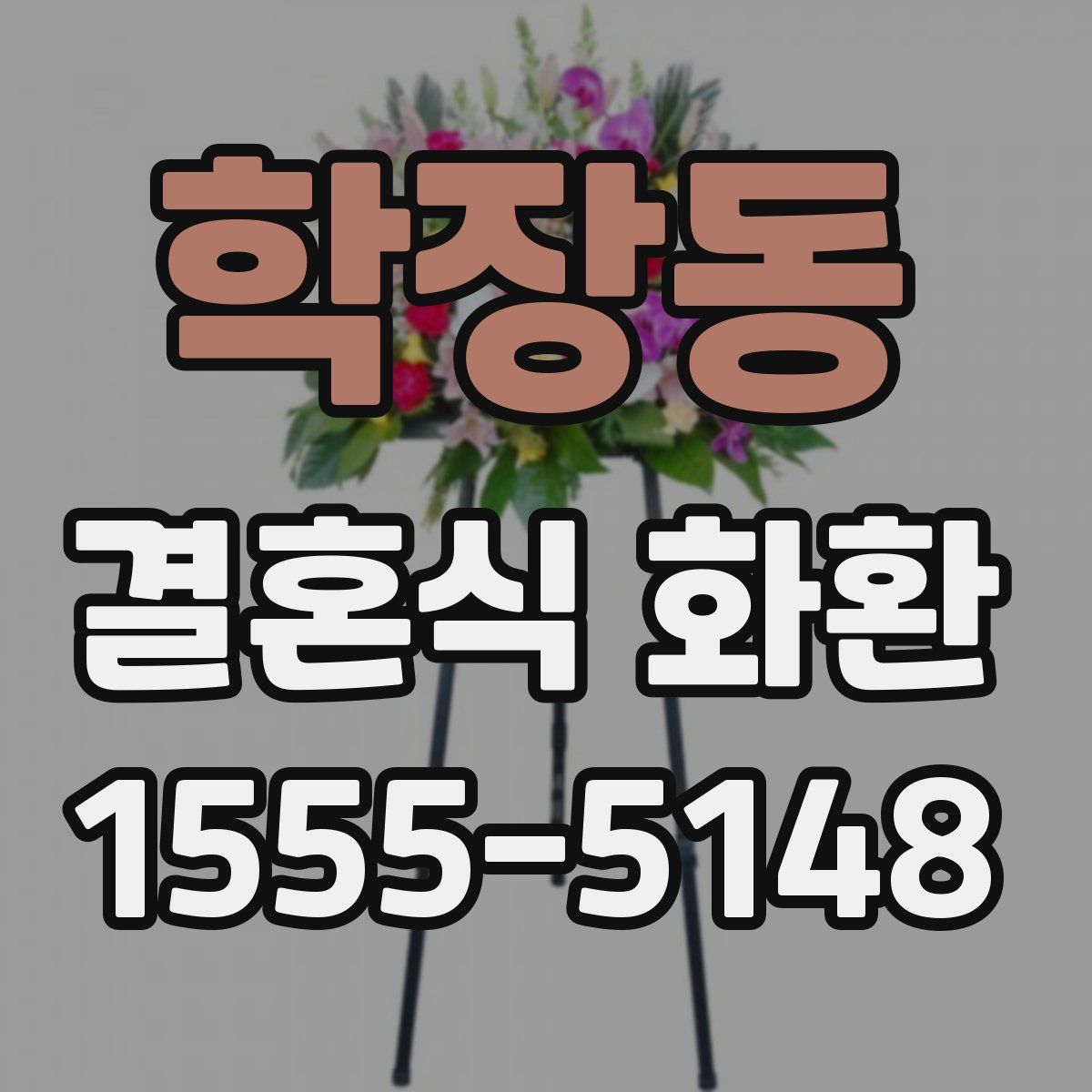 학장동 결혼식 화환