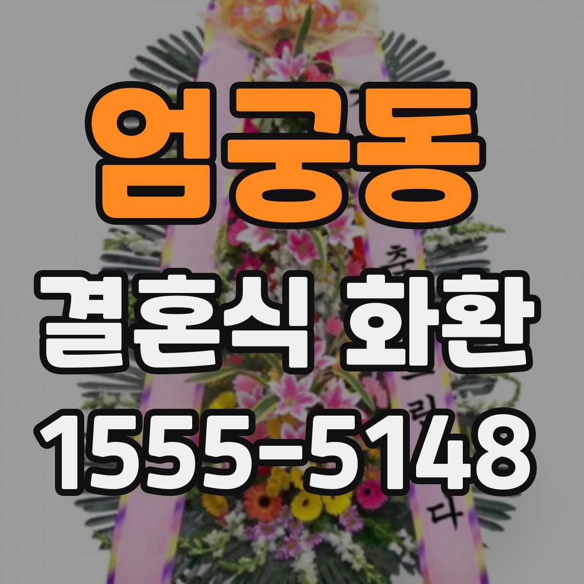 엄궁동 결혼식 화환