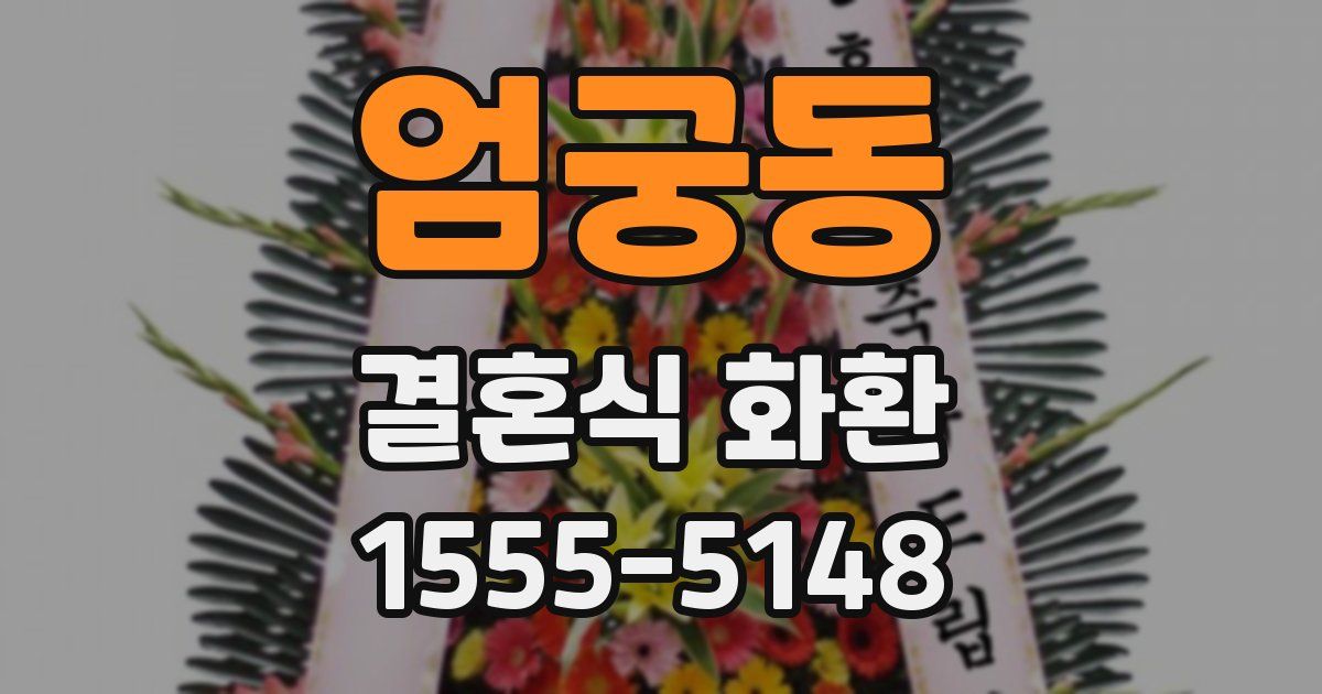 엄궁동 결혼식 화환