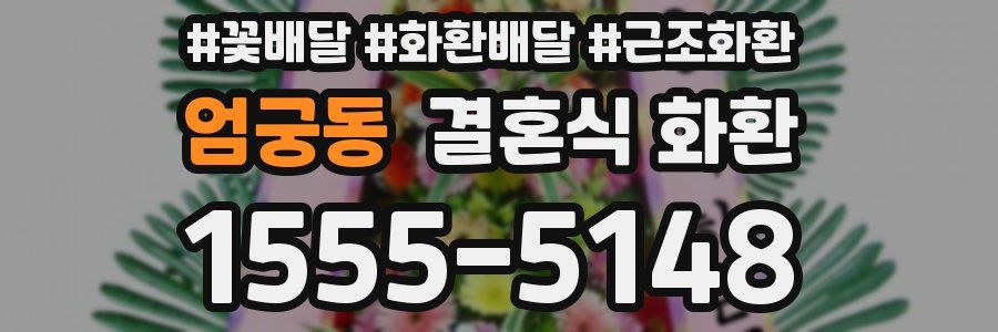 엄궁동 결혼식 화환