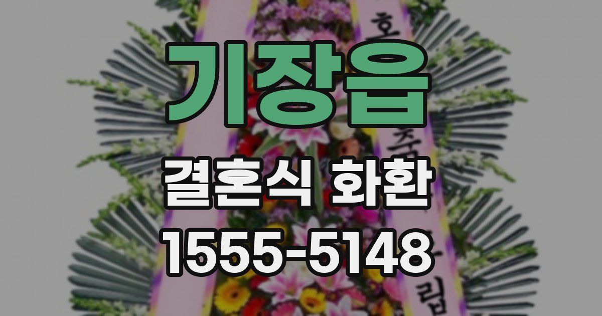 기장읍 결혼식 화환
