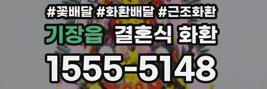 기장읍 결혼식 화환