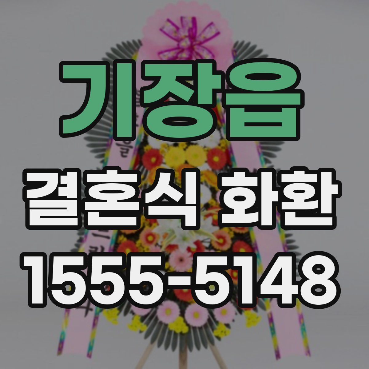 기장읍 결혼식 화환