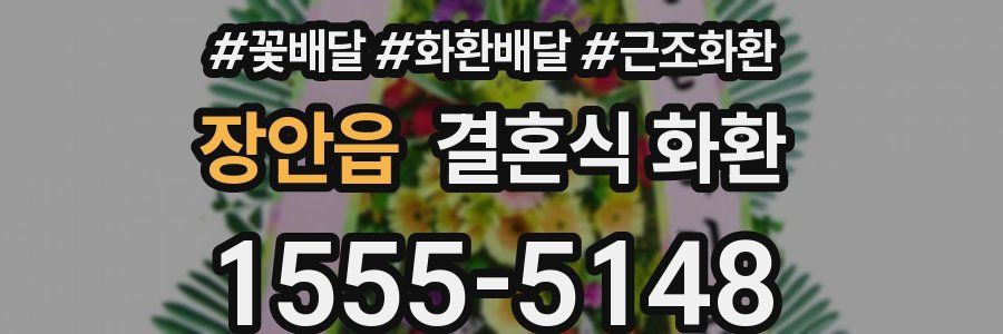 장안읍 결혼식 화환