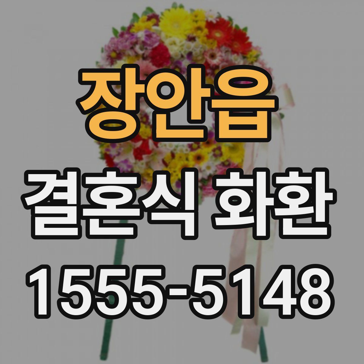 장안읍 결혼식 화환