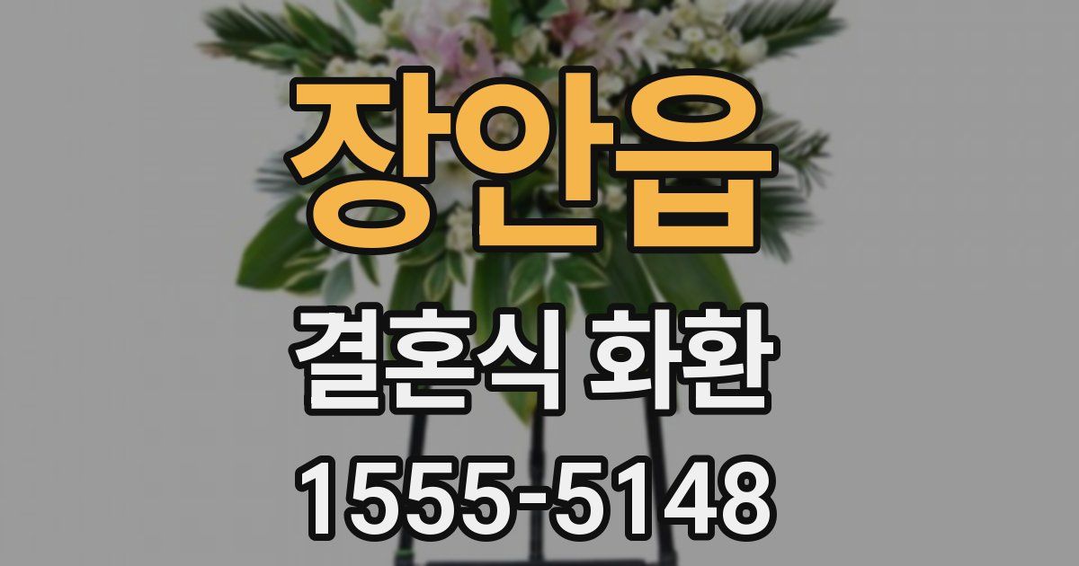 장안읍 결혼식 화환