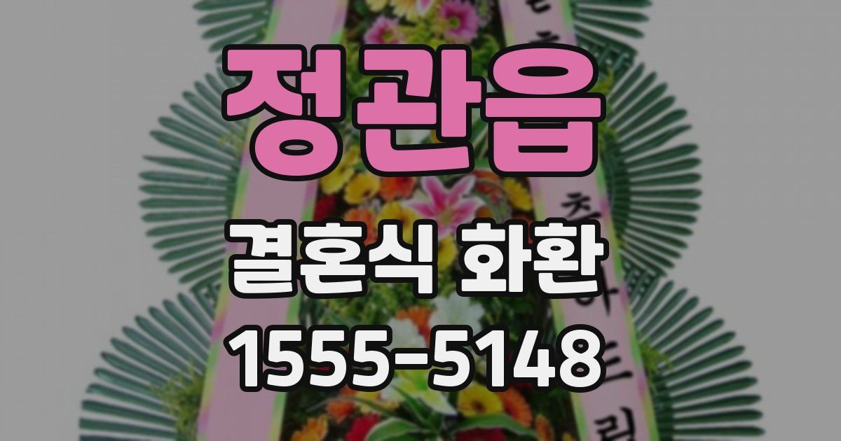 정관읍 결혼식 화환
