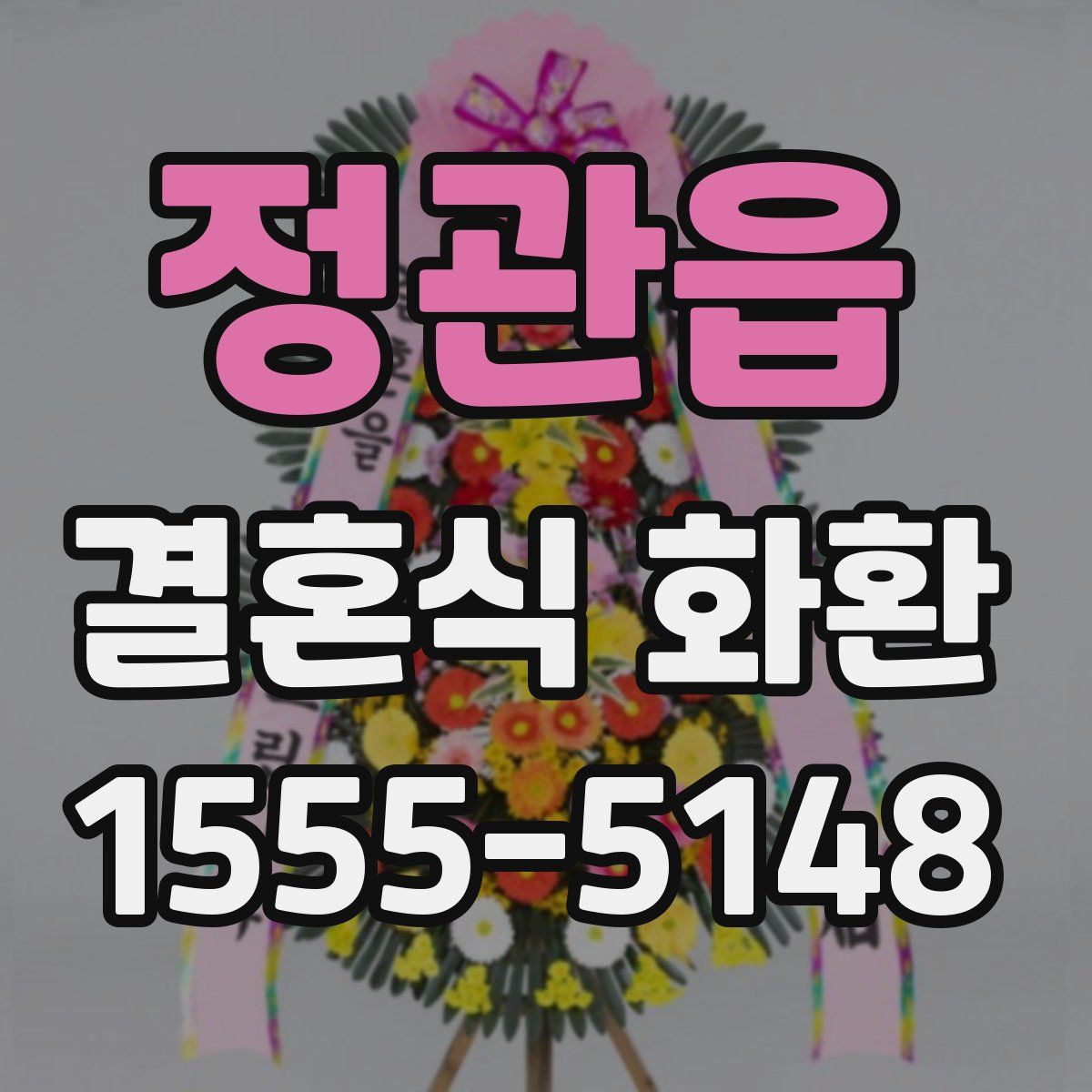 정관읍 결혼식 화환