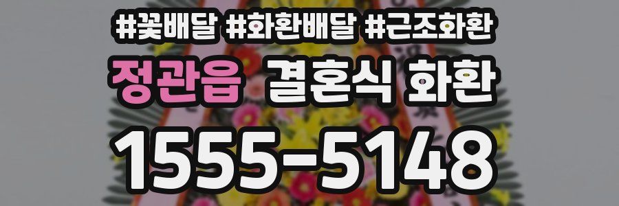 정관읍 결혼식 화환
