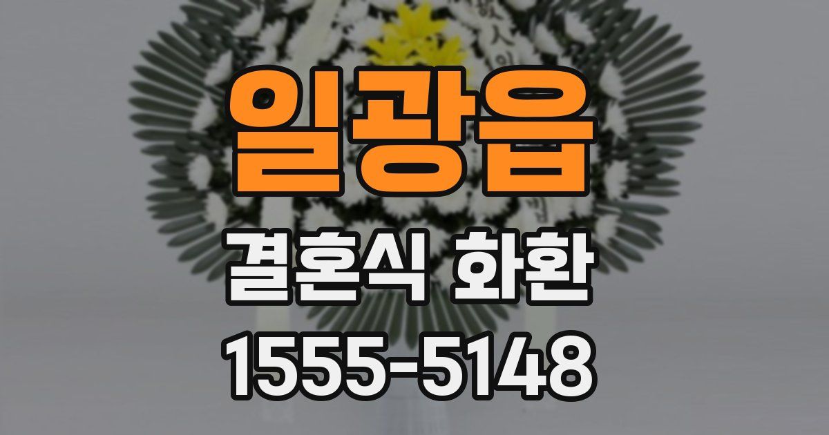 일광읍 결혼식 화환