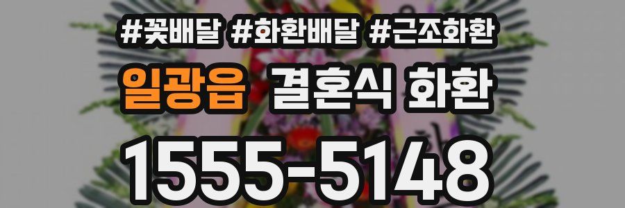 일광읍 결혼식 화환