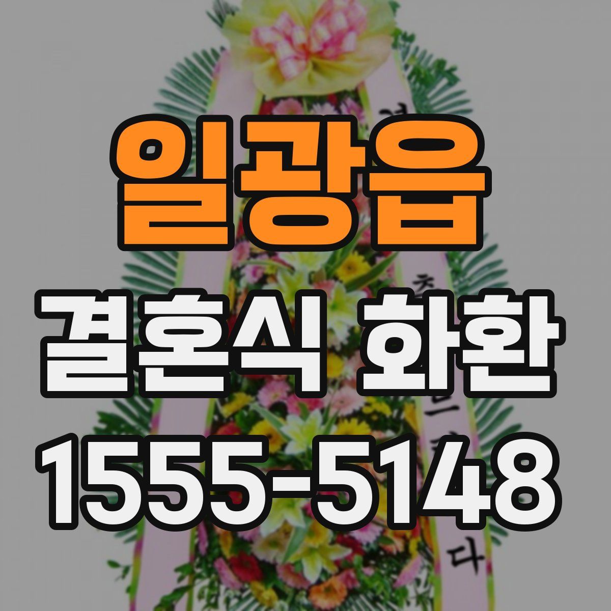 일광읍 결혼식 화환