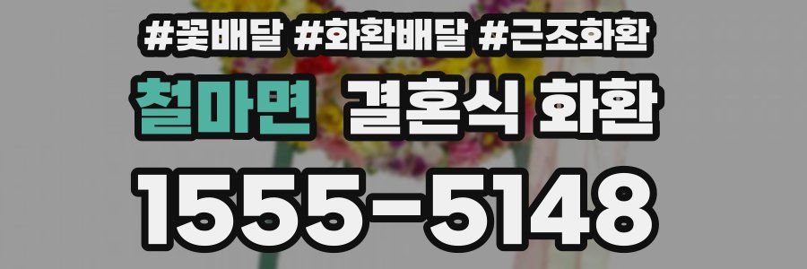 철마면 결혼식 화환