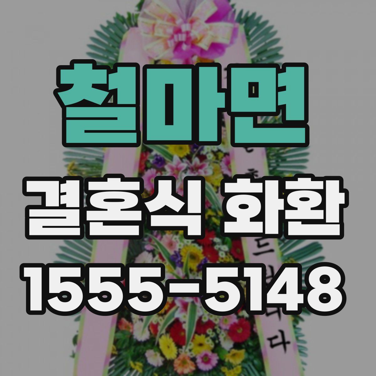 철마면 결혼식 화환