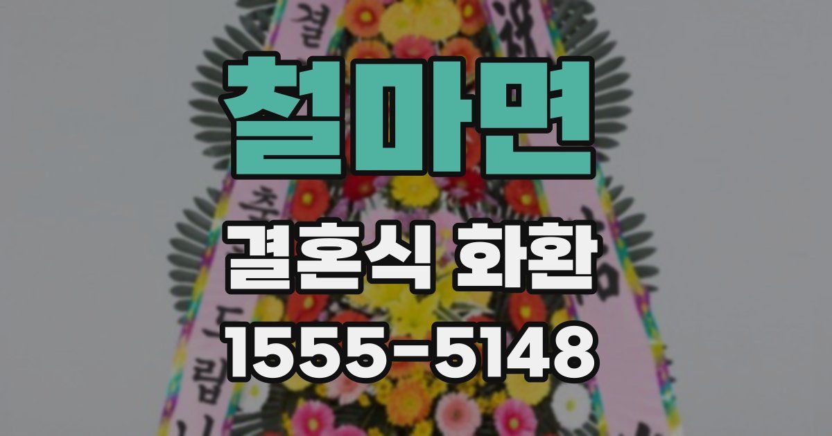 철마면 결혼식 화환