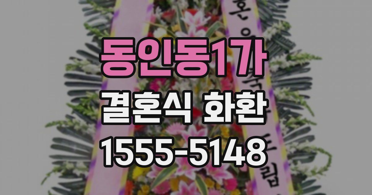 동인동1가 결혼식 화환