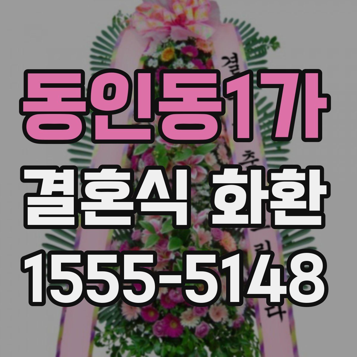 동인동1가 결혼식 화환