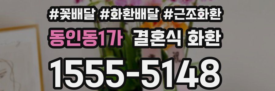 동인동1가 결혼식 화환
