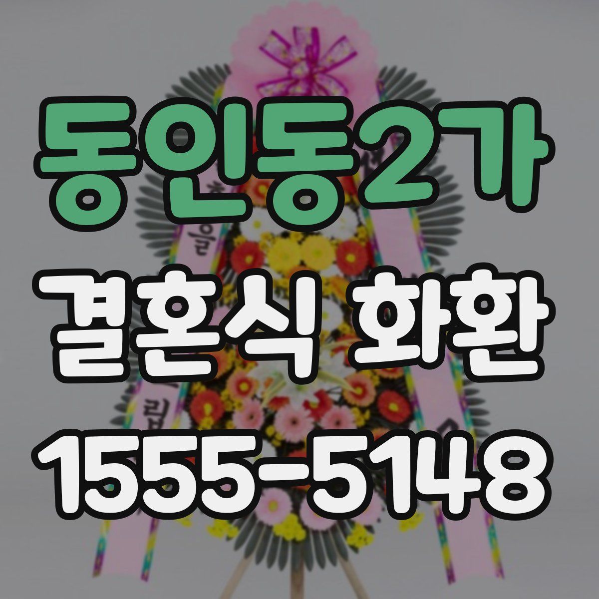 동인동2가 결혼식 화환
