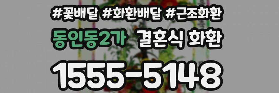 동인동2가 결혼식 화환