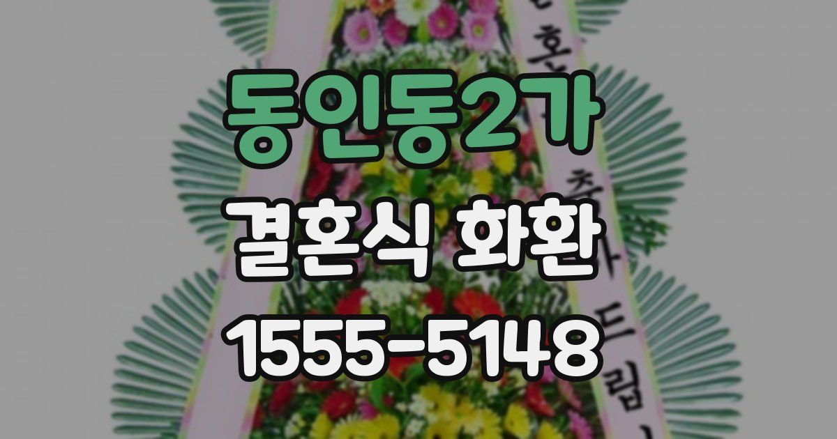 동인동2가 결혼식 화환