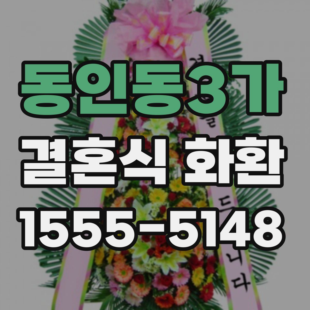 동인동3가 결혼식 화환